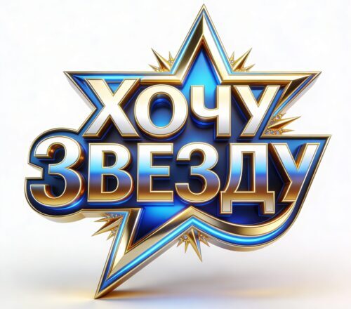 Хочу Звезду! - Все артисты в одном месте